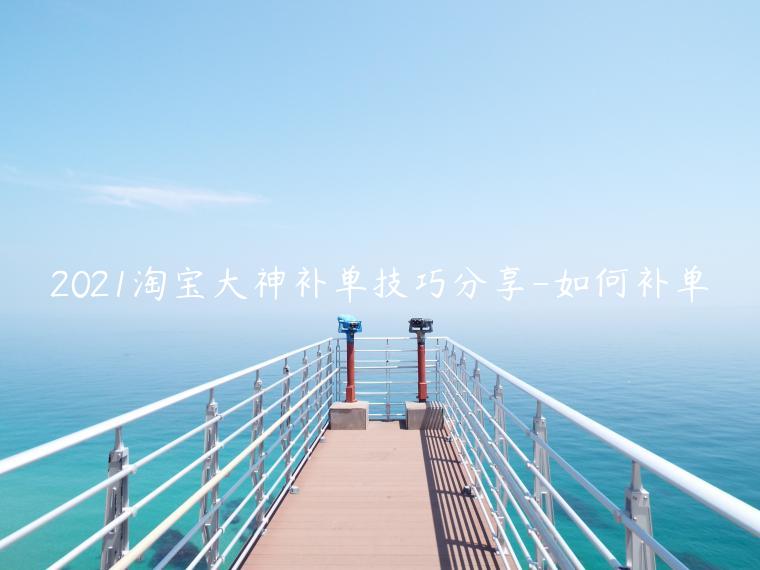 2021淘寶大神補(bǔ)單技巧分享-如何補(bǔ)單